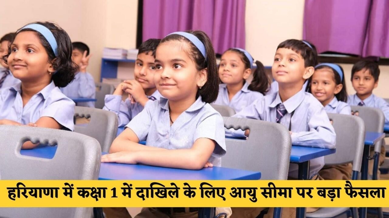 Haryana News: Big decision on age limit for admission in class 1 in Haryana, know the full news