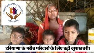 Haryana News: हरियाणा के गरीब परिवारों के लिए बड़ी खुशखबरी! जल्दी उठाएं इस योजना का लाभ