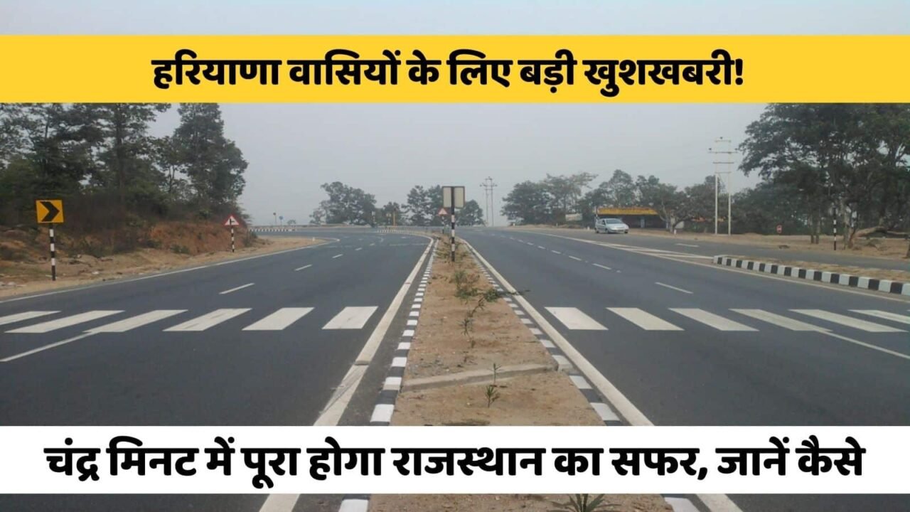 Haryana News: Great news for the people of Haryana! The journey to Rajasthan will be completed in four minutes, know how