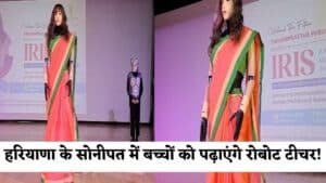 Haryana News: हरियाणा के सोनीपत में बच्चों को पढ़ाएंगे रोबोट टीचर! जानें क्या होगी खास बात