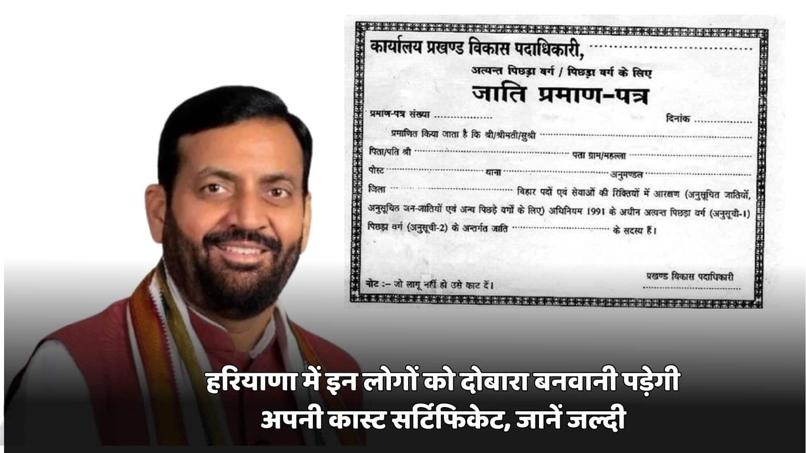 Haryana News: These people in Haryana will have to get their caste certificate made again, know quickly