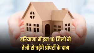Haryana Property Price Hike: हरियाणा में इन 10 जिलों में तेजी से बढ़ेंगे प्रॉपर्टी के दाम, सैनी सरकार ने लिया बड़ा फैसला