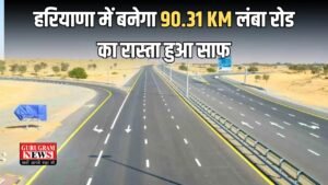 Haryana News: हरियाणा में बनेगा 90.31 KM लंबा रोड का रास्ता हुआ साफ, सरकार ने एक और हाईवे को दी मंजूरी