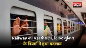 Railway का बड़ा फैसला, टिकट बुकिंग के नियमों में हुआ बदलाव