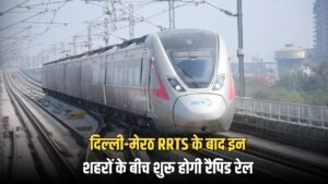 Rapid Rail: दिल्ली-मेरठ RRTS के बाद इन शहरों के बीच शुरू होगी रैपिड रेल