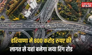 Haryana Ring Road: हरियाणा के इस शहर में 800 करोड़ की लागत से बनेगा 45 KM लंबा रिंग रोड, ट्रैफिक जाम से मिलेगी निजात