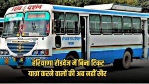 Haryana Roadways: हरियाणा रोडवेज में बिना टिकट यात्रा करने वालों की अब नहीं खैर, लगेगा भारी जुर्माना