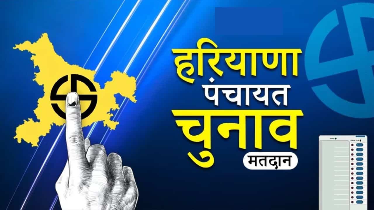 Haryana Sarpanch Elections: Announcement of by-elections for Sarpanch, Panch and Block Committee in Haryana, see full details