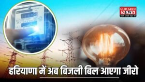 Haryana: हरियाणा में बिजली उपभोक्ताओं के लिए खुशखबरी, अब बिजली बिल आएगा जीरो