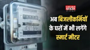 Smart Meter: अब बिजलीकर्मियों के घरों में भी लगेंगे स्मार्ट मीटर, आदेश जारी