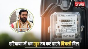 Haryana Smart Meter: हरियाणा के बिजली उपभोक्ताओं के लिए खुशखबरी, अब खुद तय कर पाएंगे बिजली बिल