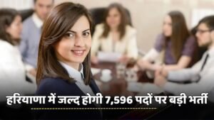 Haryana: हरियाणा में जल्द होगी 7,596 पदों पर बड़ी भर्ती, ऐसे होगा सिलेक्शन