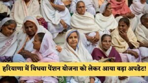 Haryana vidhva pension: हरियाणा में विधवा पेंशन योजना को लेकर आया बड़ा अपडेट! अब चाहिए होंगे यह डॉक्यूमेंट