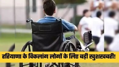 Haryana Viklang Pension Yojana Great news for the disabled people of Haryana! This much money will come in the account every month