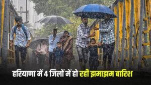 Haryana Weather Alert: हरियाणा के 4 जिलों में बरसेंगे बदरा, मौसम विभाग ने जारी किया अलर्ट