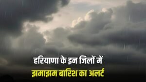 Haryana Weather Alert: हरियाणा के इन जिलों में झमाझम बारिश का अलर्ट, देखें मौसम अलर्ट