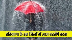 Haryana Weather Update: हरियाणा के इन जिलों में आज होगी झमाझम बारिश, देखें मौसम पूर्वानुमान