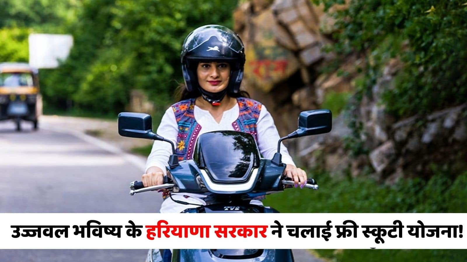 Haryana free Scooty Yojana: Haryana government launched free scooty scheme for the bright future of girls! Know how to apply