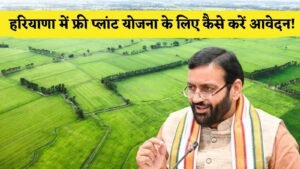 Haryana free plot scheme: हरियाणा में फ्री प्लांट योजना के लिए कैसे करें आवेदन! जानें यहां