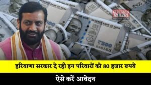 Haryana: हरियाणा सरकार दे रही इन परिवारों को 80 हजार रुपये, ऐसे करें आवेदन