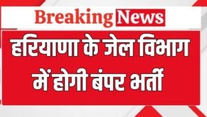 Haryana News: हरियाणा के जेल विभाग में होगी बंपर भर्ती, सीएम सैनी ने किया ऐलान