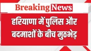 Haryana News: हरियाणा पुलिस और बदमाशों की बीच मुठभेड़, एक बदमाश के पैर में लगी गोली