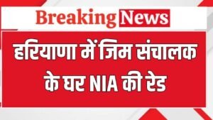 Haryana News: जींद में जिम संचालक के घर NIA की रेड, सस्पेक्ट अकाउंट में रुपए ट्रांसफर करने का शक