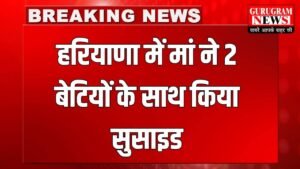Haryana News:  हरियाणा में मां ने 2 बेटियों के साथ किया सुसाइड, घर में निगला जहर