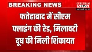 Haryana News: फतेहाबाद में सीएम फ्लाइंग की रेड, मिलावटी दूध की मिली शिकायत