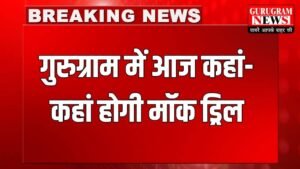 Gurugram News: गुरुग्राम में आज कहां-कहां पर होगी मॉक ड्रिल, फटाफट करें चेक