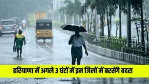 Haryana Rain Alert: अगले 3 घंटों में हरियाणा के इन जिलों में होगी बारिश, अलर्ट जारी