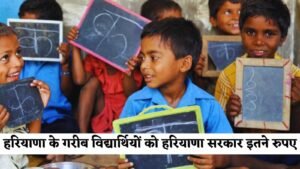 Haryana scholarship scheme: हरियाणा के गरीब विद्यार्थियों को हरियाणा सरकार इतने रुपए, जानें जल्दी