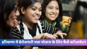 Haryana berojgari Bhatta Yojana: हरियाणा में बेरोजगारी भत्ता योजना के लिए कैसे करेंआवेदन, जाने पूरी प्रक्रिया