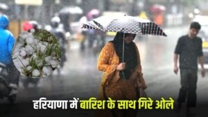 Haryana Weather Update:  हरियाणा में बारिश के साथ हुई ओलावृष्टि, दोपहर बाद बदला मौसम