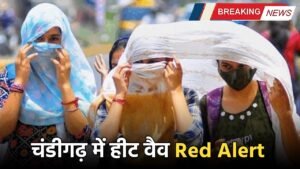Heat Wave: चंडीगढ़ में Red Alert, 12 से 3 बजे तक ना निकले घरों से बाहर , एडवाइजरी जारी 