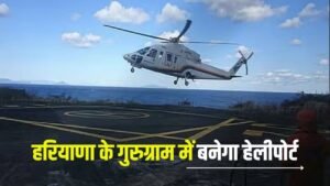 Heliport Development: हरियाणा के गुरुग्राम में हेलीपोर्ट से विकास को मिलेगी उड़ान, डीपीआर तैयार