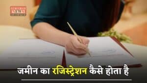 Land Registration: जमीन का रजिस्ट्रेशन कैसे होता है, आइए जाने क्या होती है रजिस्ट्री ?