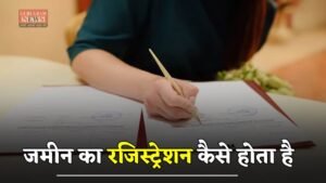 Land Registration: जमीन का रजिस्ट्रेशन कैसे होता है, आइए जाने क्या होती है रजिस्ट्री ?
