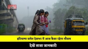 Aaj Ka Mousam: हरियाणा समेत देशभर में आज कैसा रहेगा मौसम, देखें ताजा जानकारी