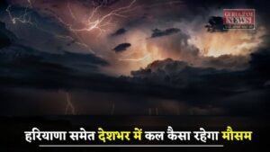 Kal Ka Mousam: हरियाणा समेत देशभर में कल कैसा रहेगा मौसम, देखें ताजा अपडेट