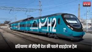 Hydrogen Train: हरियाणा में दौड़ेगी देश की पहले हाइड्रोटन ट्रेन, यहां देखें कहां से कहां चलेगी