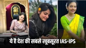 Beautiful IAS and IPS: ये हैं देश की 10 सबसे खूबसूरत IAS-IPS अफसर, खूबसूरती देख हो जाएंगे फिदा