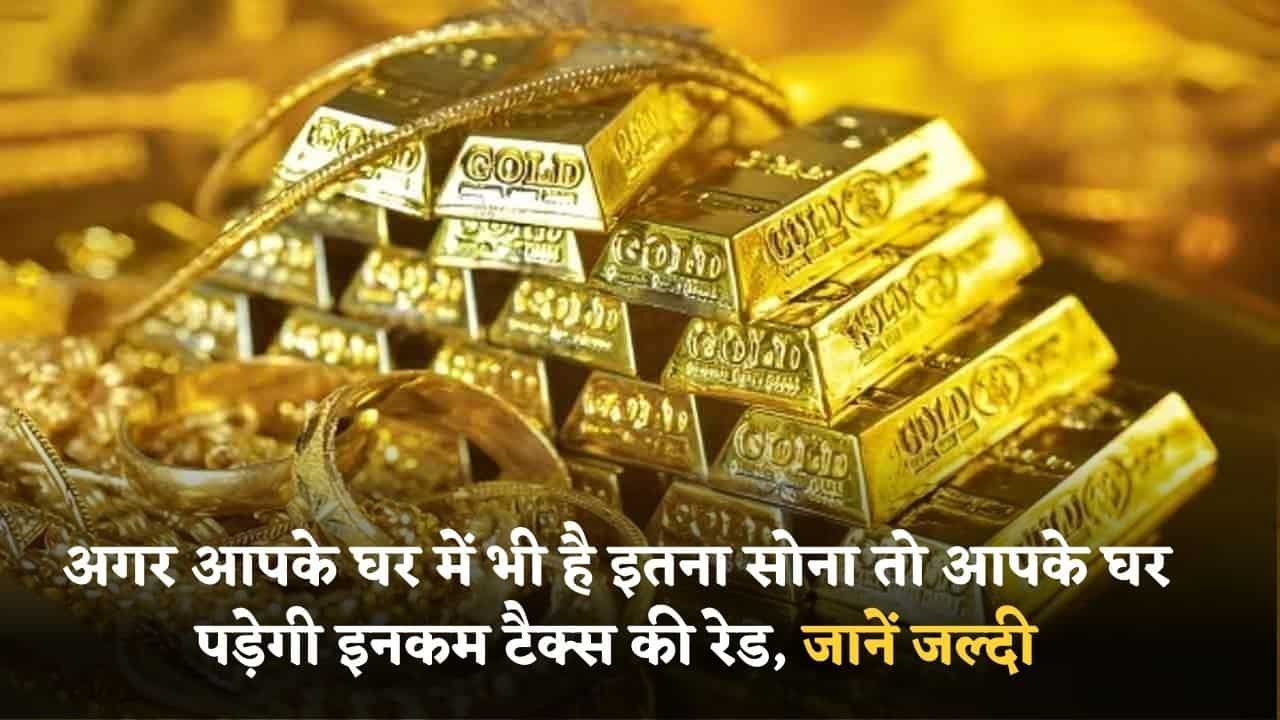 Income Tax: If you have so much gold in your house then there will be Income Tax raid at your house, know quickly