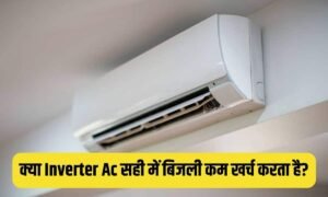 Inverter AC Benefits: क्या इन्वर्टर एसी सच में कम बिजली खर्च करता हैं, जानें इस दावे के पीछे क्या है सच्चाई