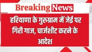  Gurugram News: हरियाणा के गुरुग्राम में जेई पर गिरी गाज, चार्जशीट करने के आदेश