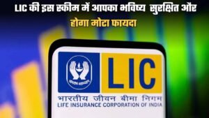 Jeevan Shiromani Scheme: LIC की इस स्कीम में आपका भविष्य  सुरक्षित और होगा मोटा फायदा