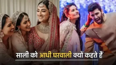 Jija Sali Jokes: Why is sister-in-law called half wife, now the secret is revealed?