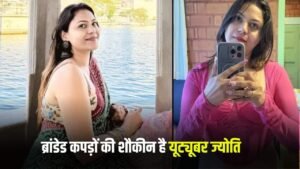 Jyoti Malhotra: ब्रांडेड कपड़ों की शौकीन है यूट्यूबर ज्योति, जीती थी लग्जरी लाइफस्टाइल