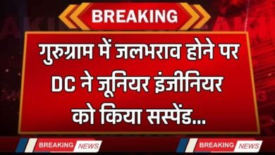 Haryana: गुरुग्राम में जलभराव होने पर DC ने जूनियर इंजीनियर को किया सस्पेंड