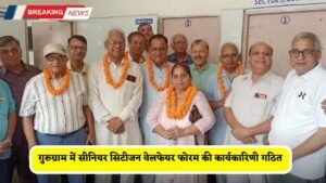 Gurugram: गुरुग्राम में सीनियर सिटीजन वेलफेयर फोरम की कार्यकारिणी गठित, विजय मेहता संरक्षक नियुक्त